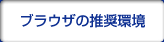 �u���E�U�̐�����