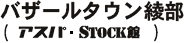 �o�U�[���^�E�������i�A�X�p STOCK�فj